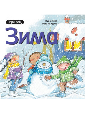 Зима