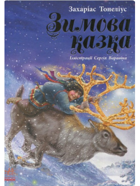 Зимняя сказка