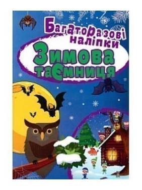 Зимняя тайна. Многоразовые наклейки
