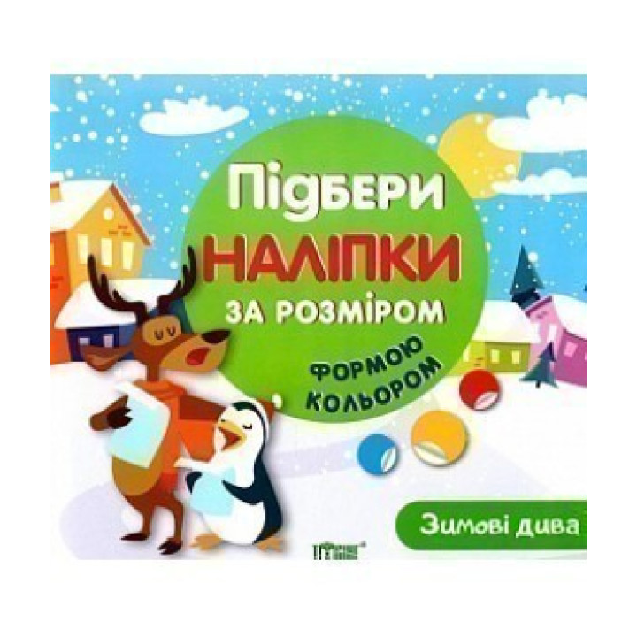 Зимові дива