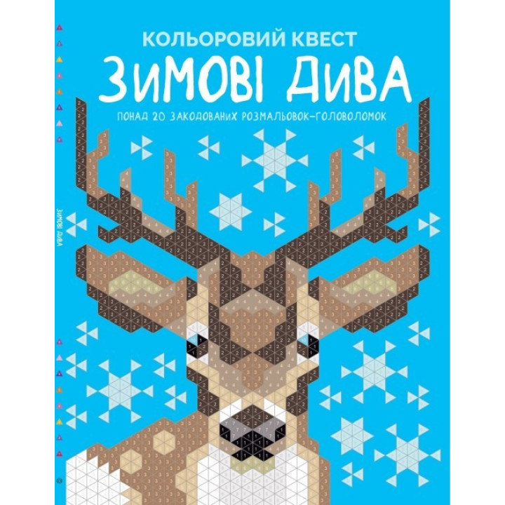 Зимние чудеса. Цветной квест