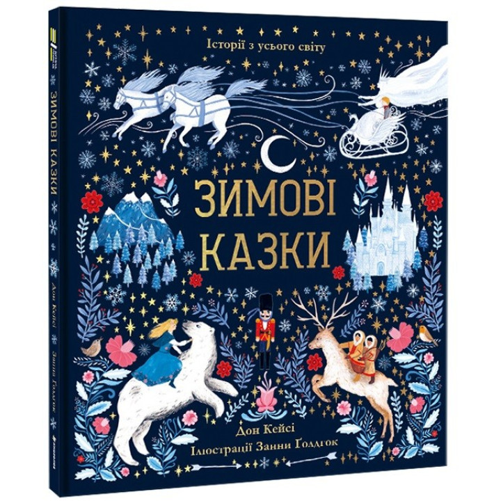 Зимние сказки