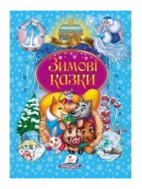 Зимние сказки