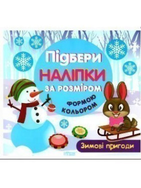 Зимние приключения
