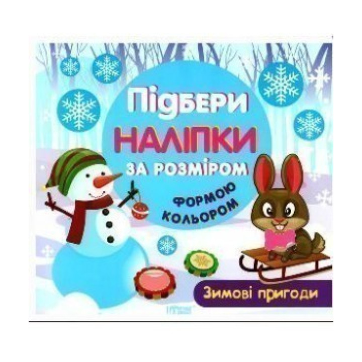 Зимові пригоди