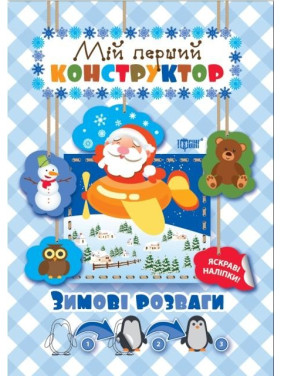 Зимние развлечения (яркие наклейки!)