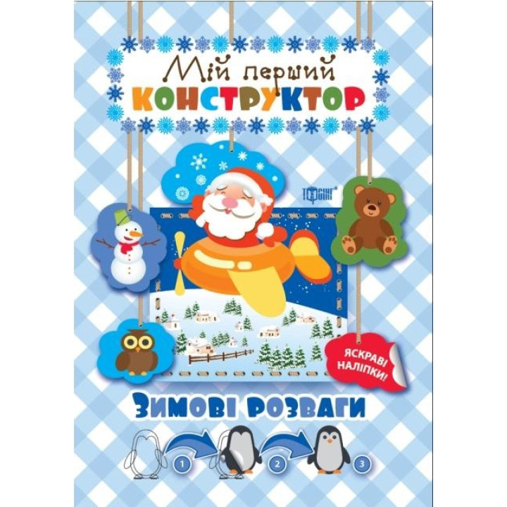 Зимние развлечения (яркие наклейки!)