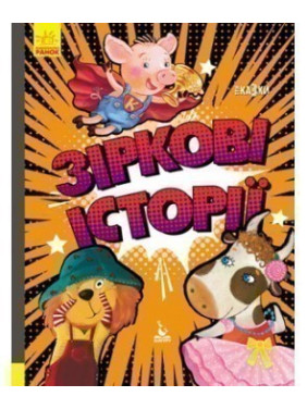 Звездные истории