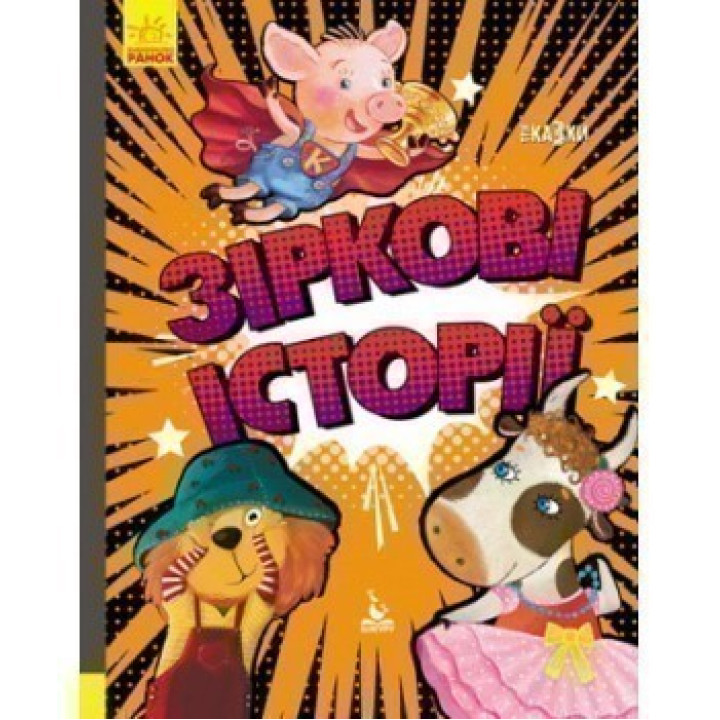 Звездные истории