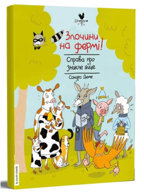 Преступления на ферме! Дело о пропавшем яйце
