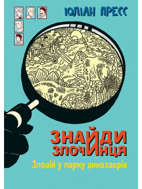 Вор в парке динозавров (Найди Преступника #9)