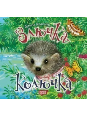 Злючка-Колючка. Воспитание сказкой