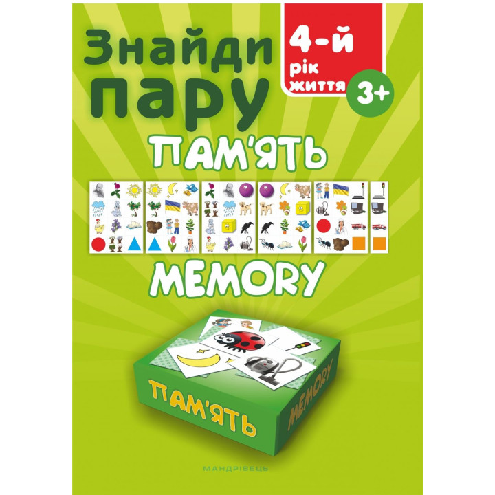 Найди пару. Память. 4-й год жизни