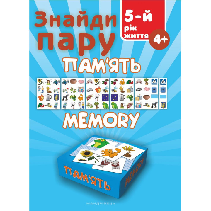 Найди пару. Память. 5-й год жизни