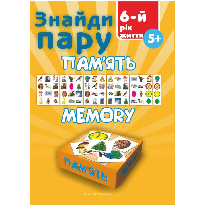 Найди пару. Память. 6-й год жизни