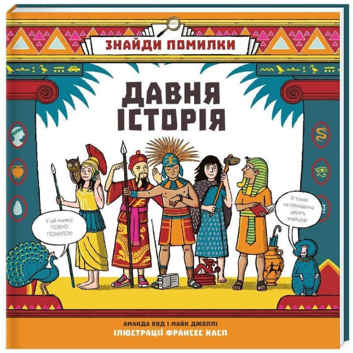Найди ошибку: древняя история