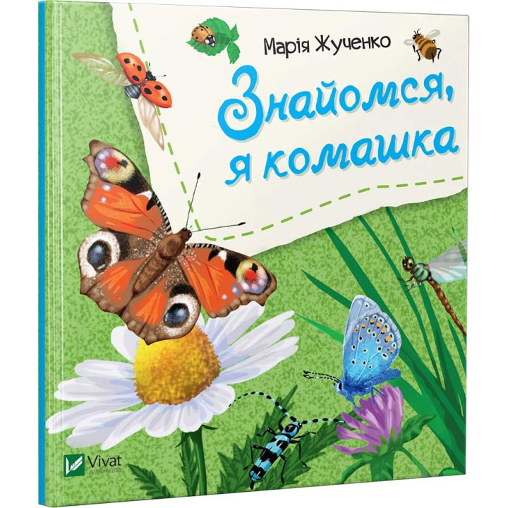 Знакомься, я букашка