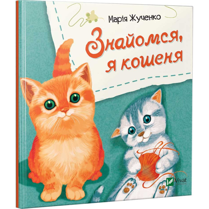 Знакомься, я котенок