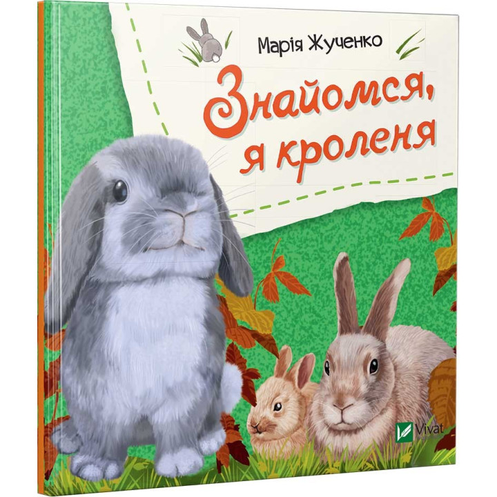 Знакомься, я кроленя