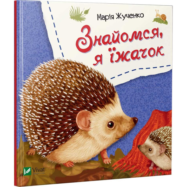 Знакомься, я ежик