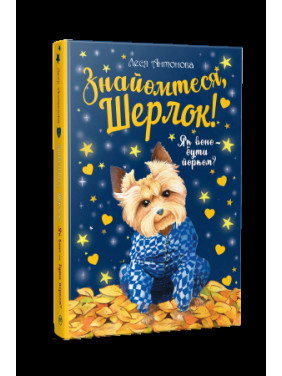 Знакомьтесь, Шерлок! Как оно быть йорком? Книга 1