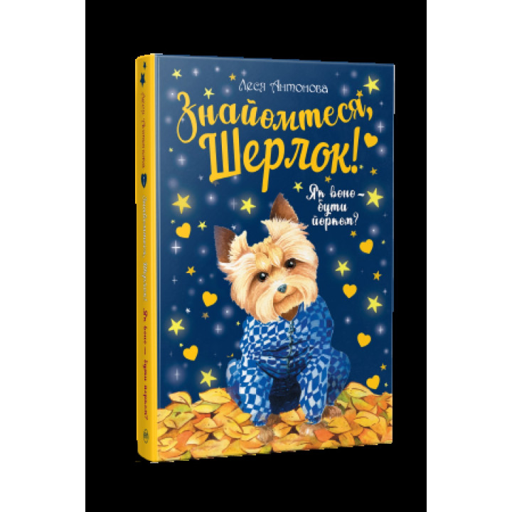 Знакомьтесь, Шерлок! Как оно быть йорком? Книга 1