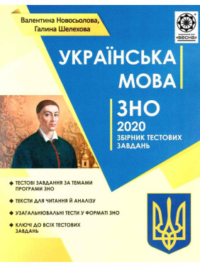 ЗНО Украинский язык 2020