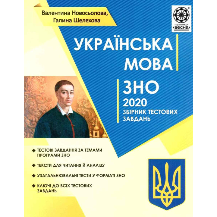 ЗНО Украинский язык 2020