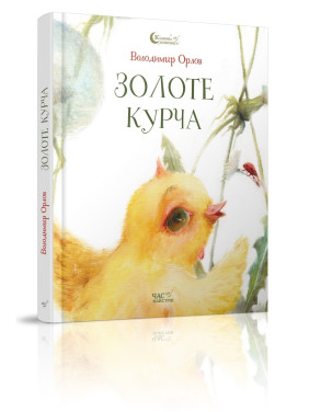 Золотой цыпленок