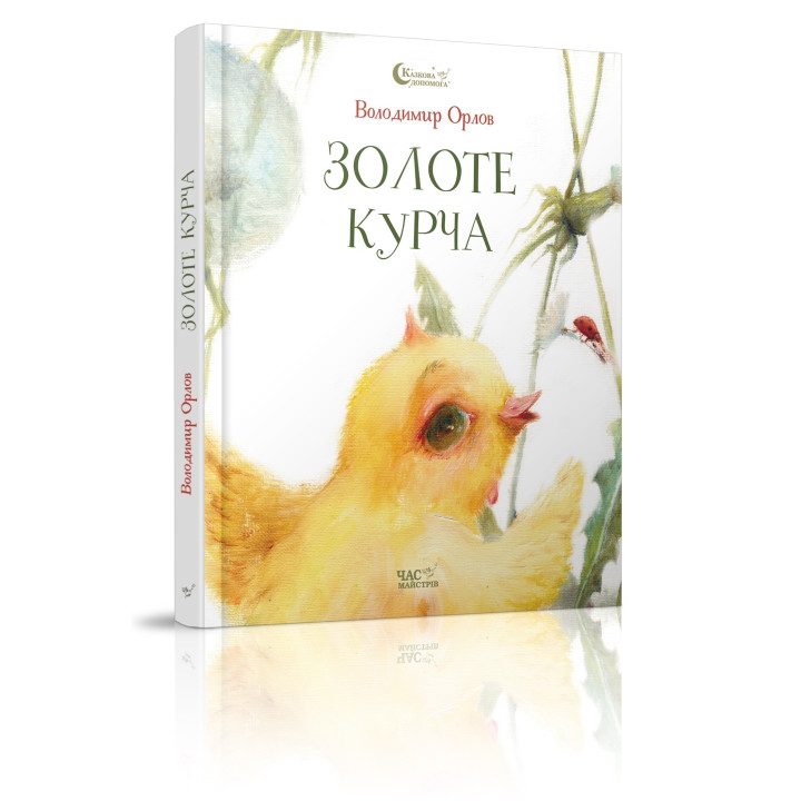 Золоте курча
