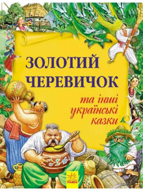Золотой башмачок и другие украинские сказки