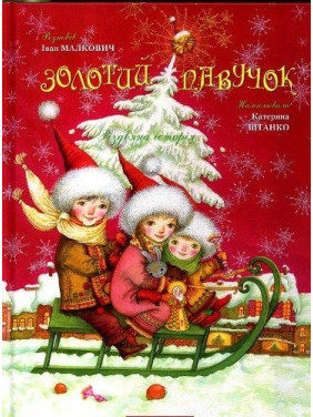 Золотой паучок