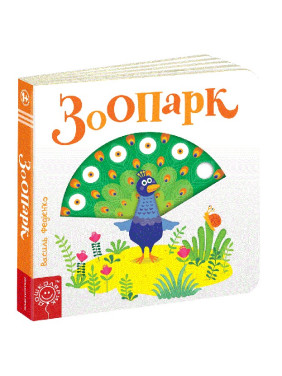 ЗООПАРК. СТРАНИЦЫ - ИНТЕРЕСНЫЕ