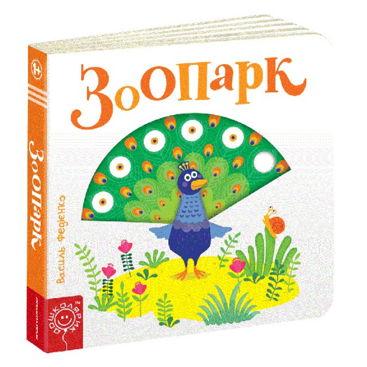 ЗООПАРК. СТРАНИЦЫ - ИНТЕРЕСНЫЕ