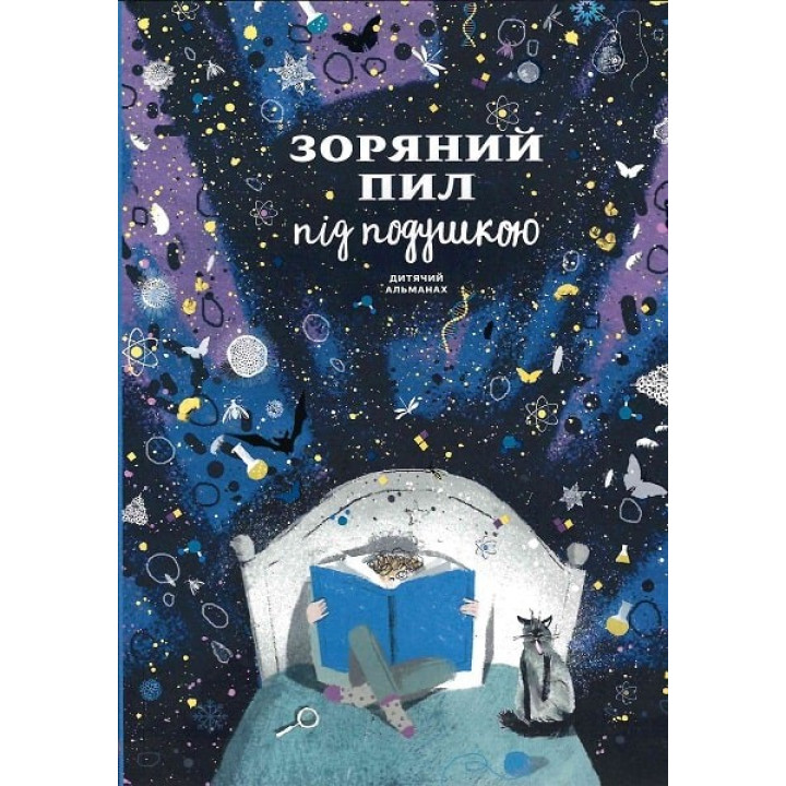 Звездная пыль под подушкой. Детский альманах