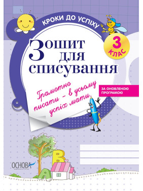 Зошит для списування (оновлена). 3 клас