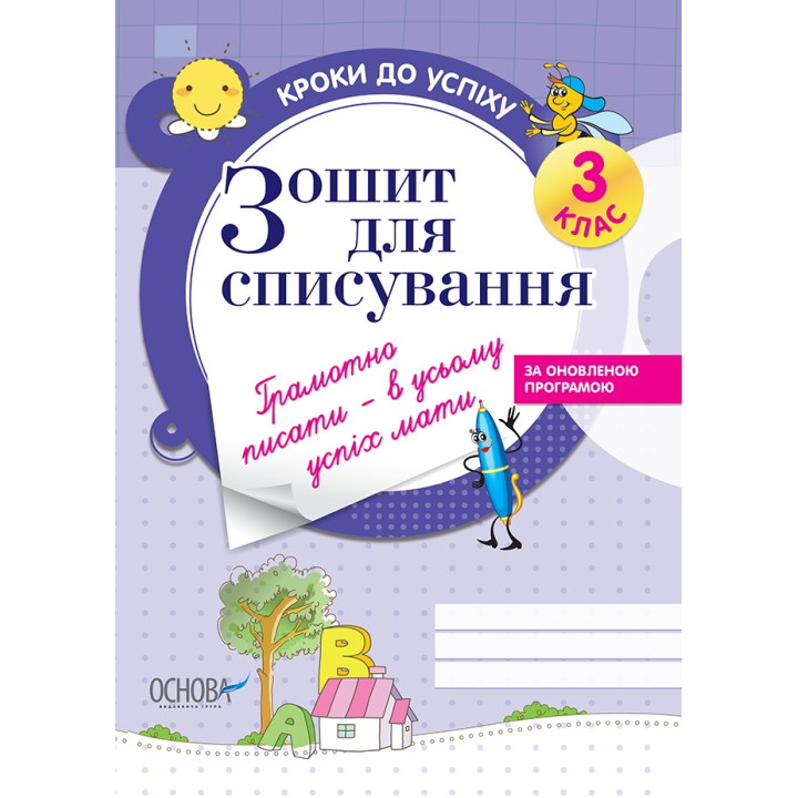 Тетрадь для списывания (обновлена). 3 класс