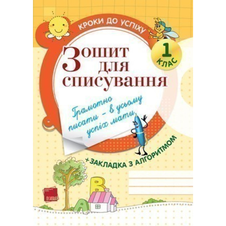 Зошит для списування (оновлений). 1 клас