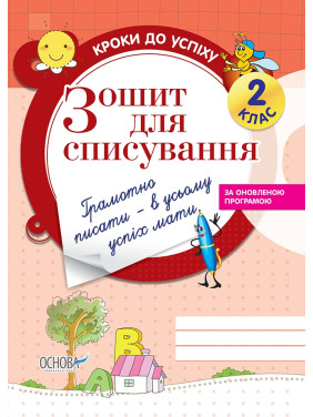 Зошит для списування (оновлений). 2 клас
