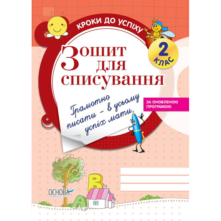 Тетрадь для списывания (обновлена). 2 класс