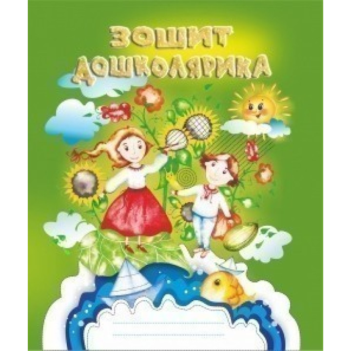 Тетрадь ДОШКОЛЬНИКА