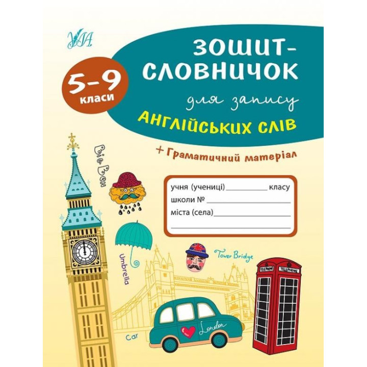 Тетрадь-словарик для записи английских слов. 5-9 классы