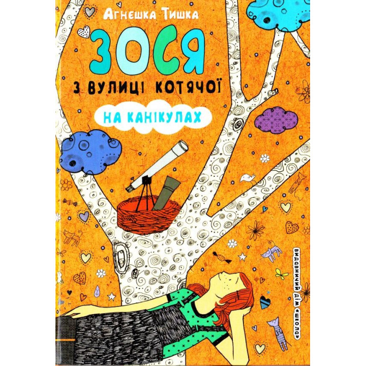 ЗОСЯ С УЛИЦЫ КОТЯЧЕЙ НА КАНИКУЛАХ. ЗОСЯ С УЛИЦЫ КОТЯЧЕЙ.