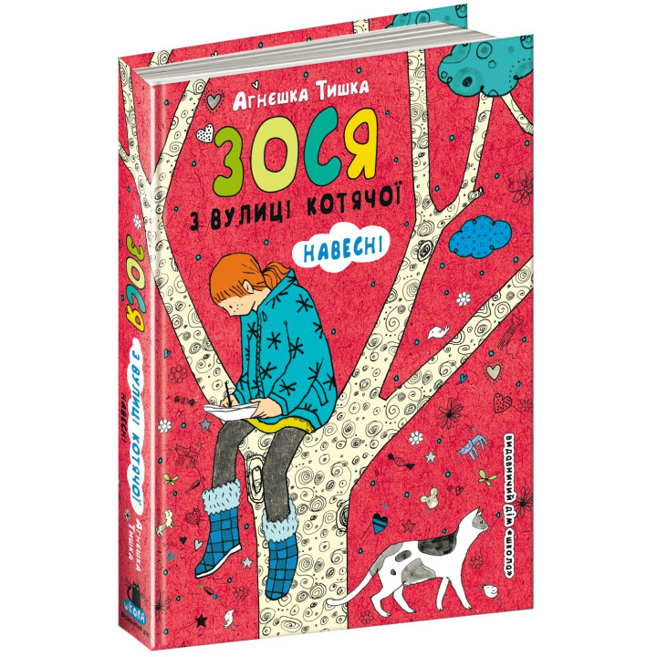 ЗОСЯ С УЛИЦЫ КОТЯЧЕЙ НАВЕСНИ