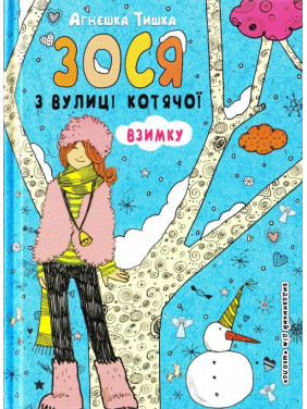ЗОСЯ С УЛИЦЫ КОТЯЧЕЙ ЗИМОЙ
