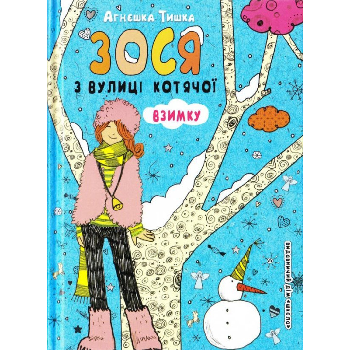 ЗОСЯ С УЛИЦЫ КОТЯЧЕЙ ЗИМОЙ