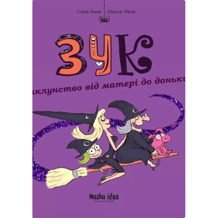 Звук. Колдовство от матери к дочери. Кн.7