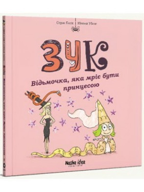 Звук. Ведьмочка, мечтающая быть принцессой. Том 5