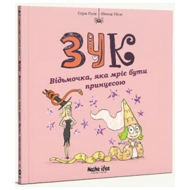 Звук. Ведьмочка, мечтающая быть принцессой. Том 5