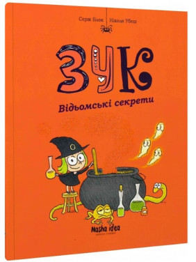 Звук. Ведьмские секреты. Книга 8